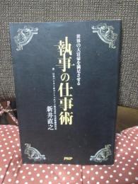 執事の仕事術 : 世界の大富豪を満足させる