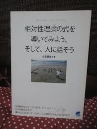 相対性理論の式を導いてみよう、そして、人に話そう