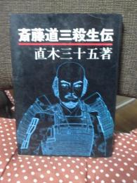 斎藤道三殺生伝