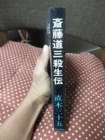 斎藤道三殺生伝