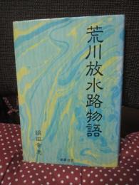 荒川放水路物語
