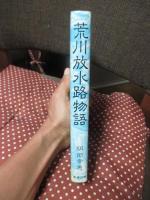 荒川放水路物語