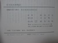 荒川放水路物語