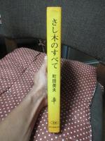 さし木のすべて