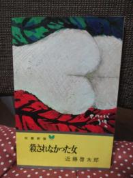 殺されなかった女