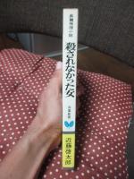 殺されなかった女