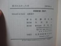 殺されなかった女