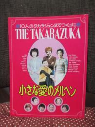 10人のタカラジェンヌでつくった小さな愛のメルヘン