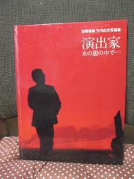 「演出家女の園の中で・・・」 宝塚歌劇 竹内広光写真集