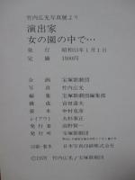 「演出家女の園の中で・・・」 宝塚歌劇 竹内広光写真集