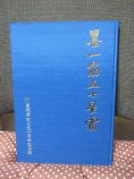 墨一筋五十星霜 : (株)墨運堂設立五十周年記念誌