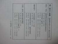 墨一筋五十星霜 : (株)墨運堂設立五十周年記念誌