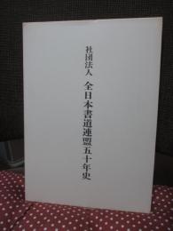 社団法人 全日本書道連盟五十年史