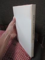 社団法人 全日本書道連盟五十年史