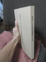 社団法人 全日本書道連盟五十年史