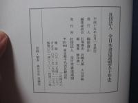 社団法人 全日本書道連盟五十年史