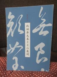 現代書の父比田井天来とその展開　(図録)
