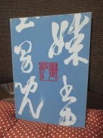 現代書の父比田井天来とその展開　(図録)