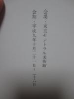 現代書の父比田井天来とその展開　(図録)