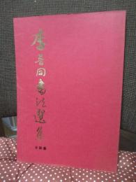 李普同書法選集 (墨跡本)
