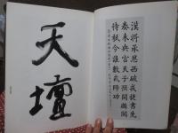 李普同書法選集 (墨跡本)