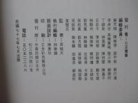 李普同書法選集 (墨跡本)