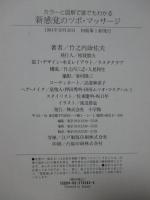 新感覚のツボ・マッサージ : カラーと図解で誰でもわかる