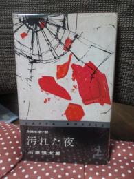 汚れた夜 : 長編推理小説