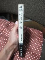 汚れた夜 : 長編推理小説