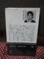 汚れた夜 : 長編推理小説
