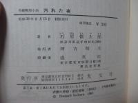 汚れた夜 : 長編推理小説