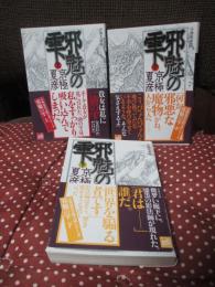 「分冊文庫版 邪魅の雫 (上)・（中）・（下） (講談社文庫）」 全3冊セット