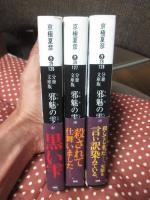 「分冊文庫版 邪魅の雫 (上)・（中）・（下） (講談社文庫）」 全3冊セット