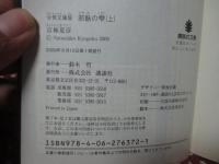 「分冊文庫版 邪魅の雫 (上)・（中）・（下） (講談社文庫）」 全3冊セット