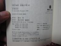「分冊文庫版 邪魅の雫 (上)・（中）・（下） (講談社文庫）」 全3冊セット