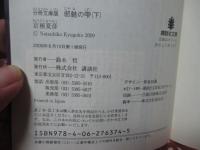 「分冊文庫版 邪魅の雫 (上)・（中）・（下） (講談社文庫）」 全3冊セット