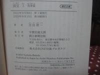 国宝 上・下巻セット (朝日文庫)