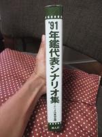 「年鑑代表シナリオ集 '91」： 収録作(大誘拐・上方苦界草紙・ふたり・らせんの素描・おもひでぽろぽろ・泣きぼくろ・息子・無能の人・四万十川・12人の優しい日本人)