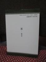 「年鑑代表シナリオ集 '91」： 収録作(大誘拐・上方苦界草紙・ふたり・らせんの素描・おもひでぽろぽろ・泣きぼくろ・息子・無能の人・四万十川・12人の優しい日本人)