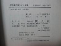 「年鑑代表シナリオ集 '91」： 収録作(大誘拐・上方苦界草紙・ふたり・らせんの素描・おもひでぽろぽろ・泣きぼくろ・息子・無能の人・四万十川・12人の優しい日本人)