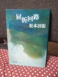 屈折回路