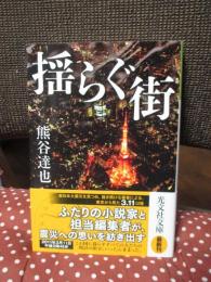 揺らぐ街 (光文社文庫 く 13-4)
