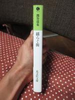 揺らぐ街 (光文社文庫 く 13-4)