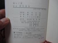 揺らぐ街 (光文社文庫 く 13-4)