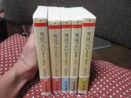 【ちくま文庫】 男はつらいよ　シナリオ・コレクション＜全5巻揃＞ ①登場篇、②リリー篇、③慕情篇、④立志篇、⑤青春篇