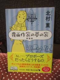 覆面作家の夢の家 新装版 (角川文庫) 