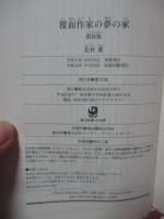 覆面作家の夢の家 新装版 (角川文庫) 