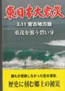 東日本大震災