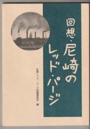 回想・尼崎のレッド・パージ