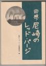 回想・尼崎のレッド・パージ